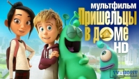 Пришельцы в доме /Luis and His Friends from Outer Space/ Мультфильм в HD. Луис двенадцатилетний мальчик и у него никогда не было друзей. Ему хотелось проводить....