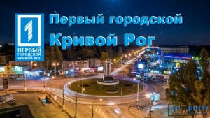 Первый городской (Кривой Рог) Новини Кривого Рогу на Першому Міському телеканалі. Кривий Ріг: ДТП, мітинги, аварії, екологія, забруднення повітря. Кривий Ріг<br />
Первый городской (Кривой Рог) News of Krivoy Rog on the First City TV C....