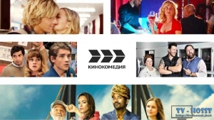 Кинокомедия TV. Телеканал Кинокомедия как отечественных так и зарубежных комедий. В эфире самые веселые, смешные и забавные фильмы....